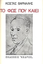 Το φως που καίει